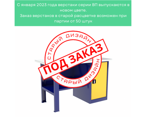 Однотумбовый слесарный верстак ВП-2/1,2 Однотумбовый слесарный верстак ВП-2/1,2